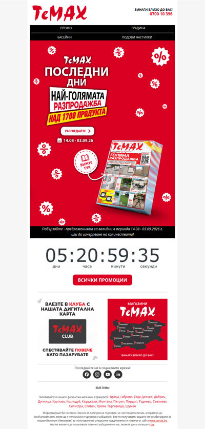 ☀️ Не пропускайте сезонната разпродажба на ТеМах! 🤩