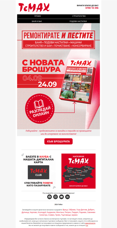 💡Нова серия оферти за по-качествен ремонт на по-добра цена с TeMax!