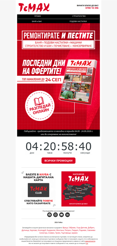 ❗До 24.09 - Не пропускайте възможността да ремонтирате и пестите с TeMax!