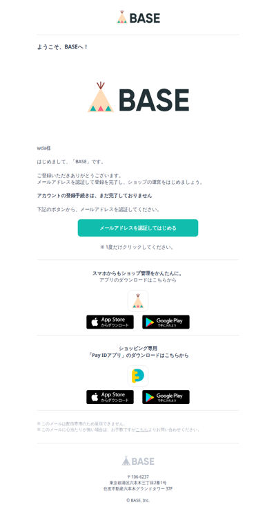 ようこそ、「BASE」へ！メールアドレスを認証して、ネットショップをはじめましょう
