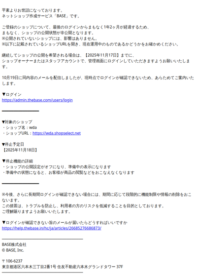 【重要】まもなく、ご登録のショップが非公開になります