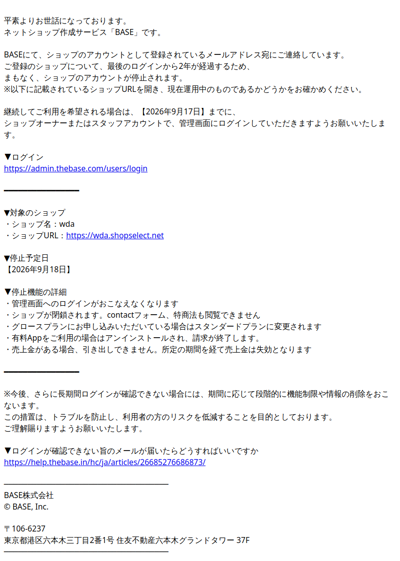 【重要】ログインが確認できないため、まもなくBASE管理画面のアカウントが停止されます