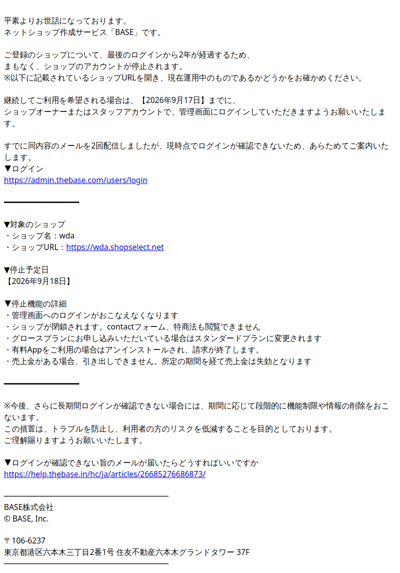 【重要】ログインが確認できないため、まもなくBASE管理画面のアカウントが停止されます