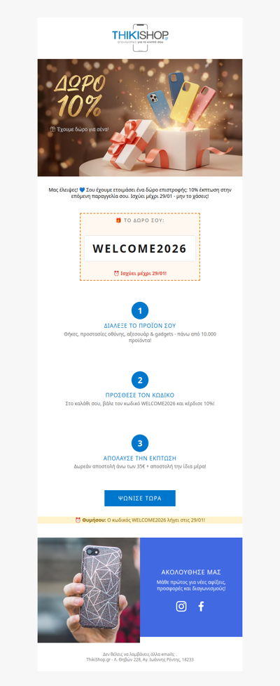 📱 Ένα δώρο επιστροφής σε περιμένει