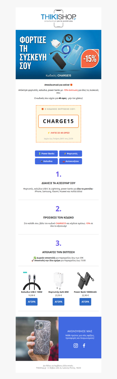 48 ώρες: Φορτιστές & καλώδια με -15%