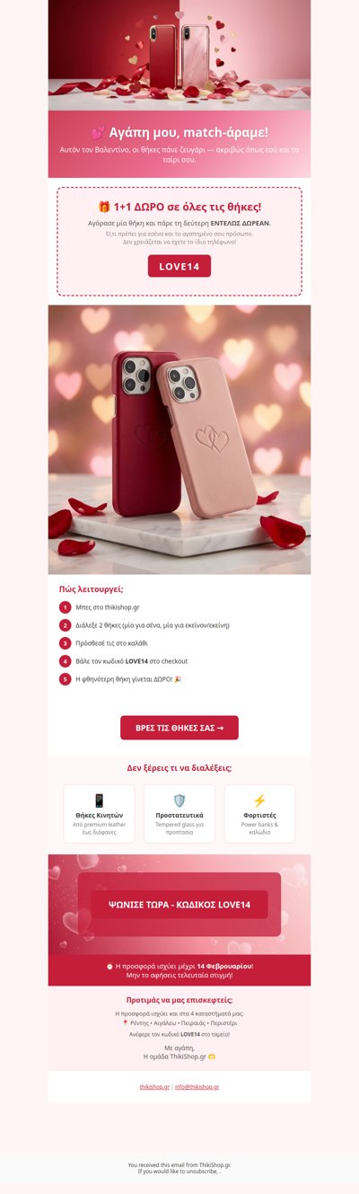 💕 1+1 ΔΩΡΟ θήκες για ζευγάρια - Μόνο μέχρι 14/2!