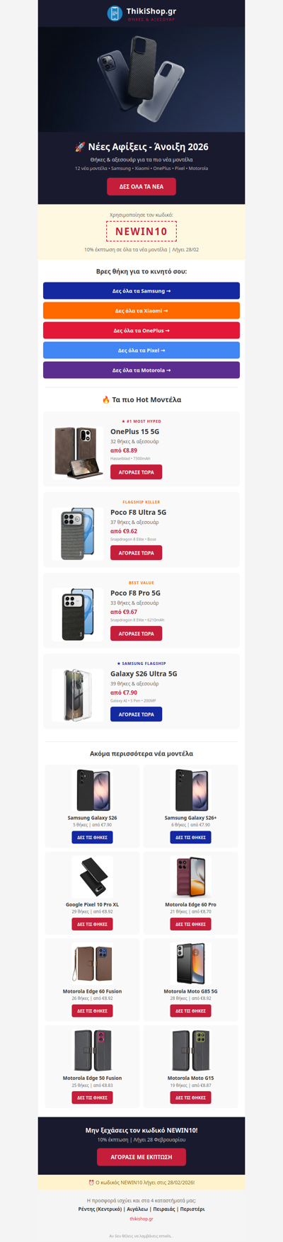 Πήρες νέο κινητό; 10% με κωδικό NEWIN10
