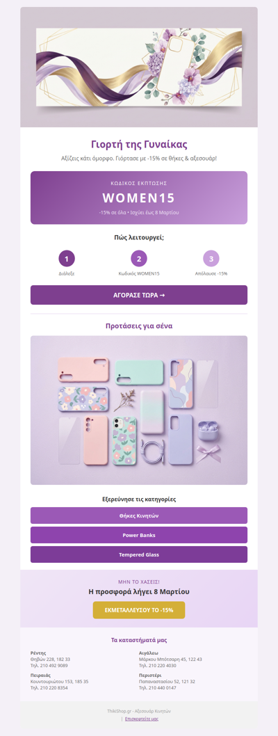 Αξίζεις κάτι όμορφο — Πάρε -15% με WOMEN15