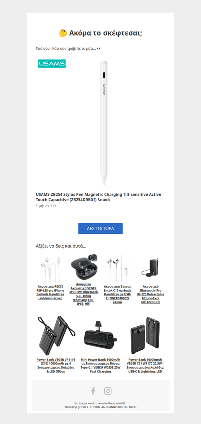 Είδες κάτι που σου άρεσε; 👀