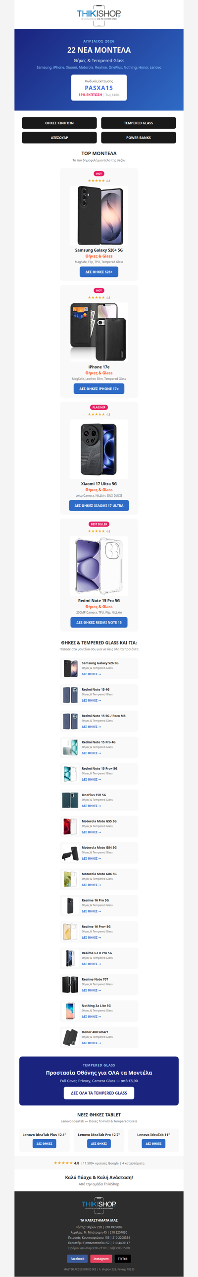 Καλό Πάσχα! 22 νέα μοντέλα — θήκες & glass