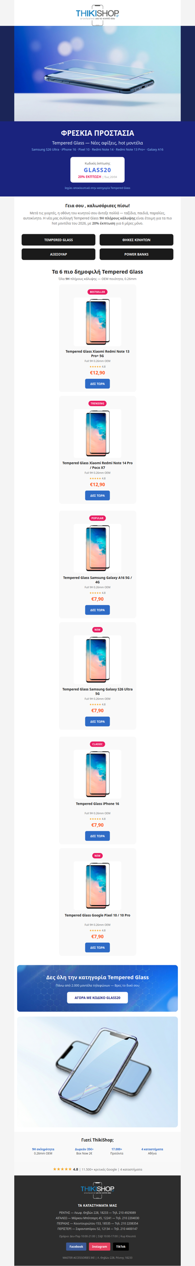 Πότε άλλαξες τελευταία το τζαμάκι;