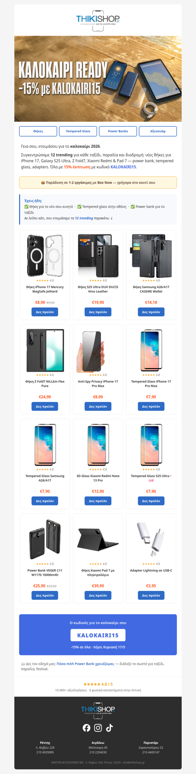 Καλοκαίρι Ready; -15% σε 12 must-haves