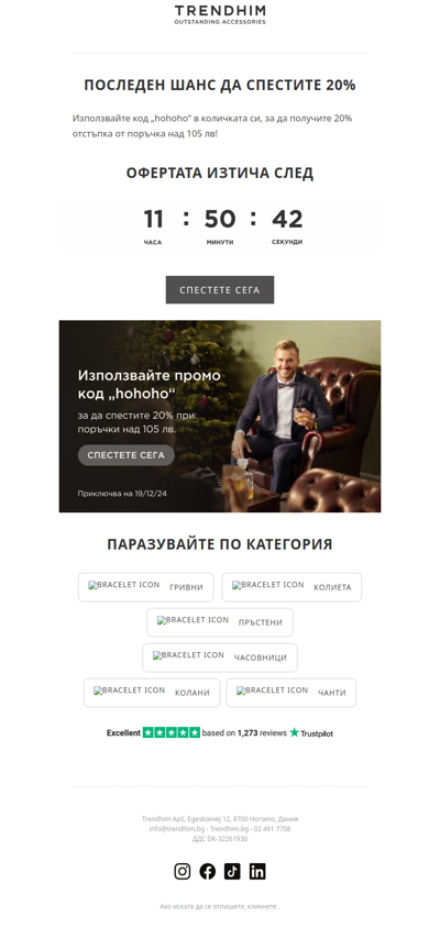 Последен шанс да спестите 20%!