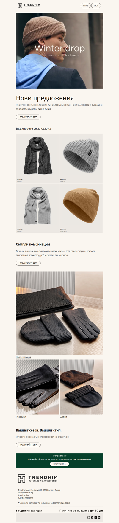 Нова зимна колекция