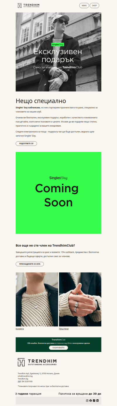 Подарък от нас за Singles' Day