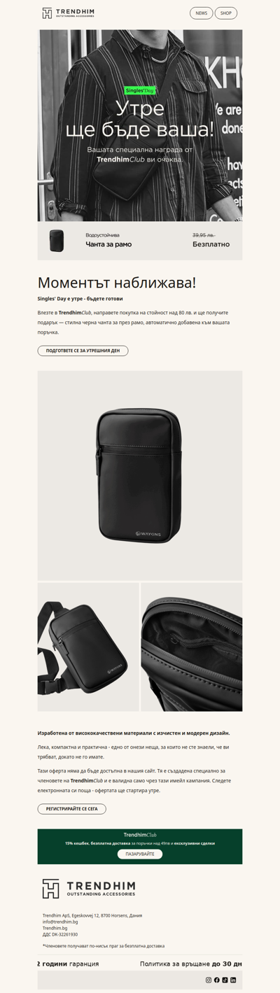 Утре ви очаква подарък — безплатна чанта