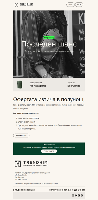 Вземете своя специален подарък от TrendhimClub