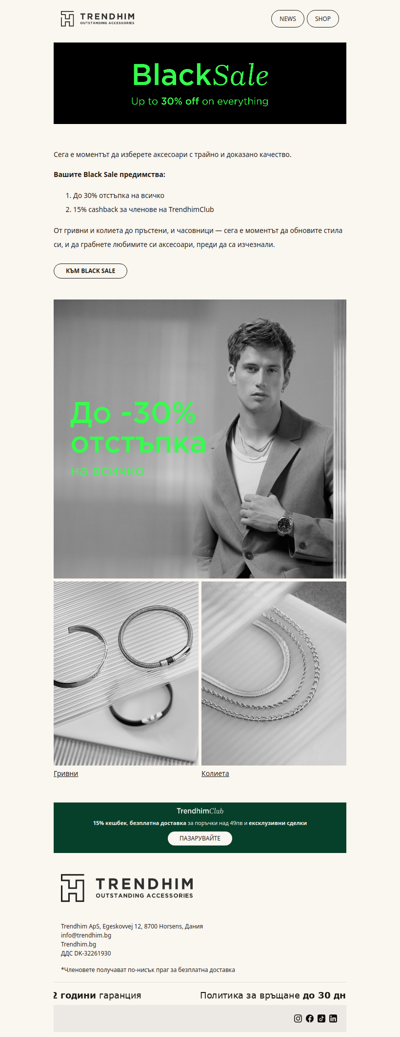 BlackSale започва сега