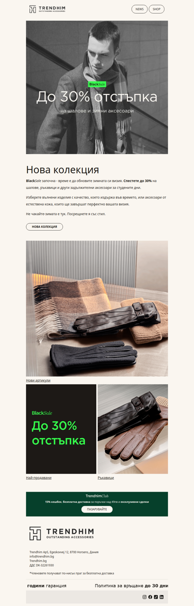 До -30% отстъпка на новата зимна селекция