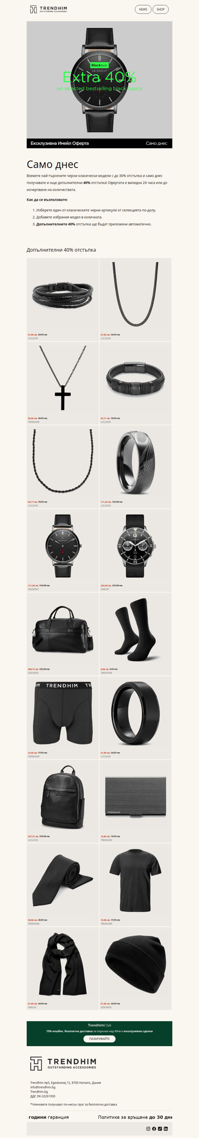 До -30% + допълнителни 40% отстъпка за черни класически модели