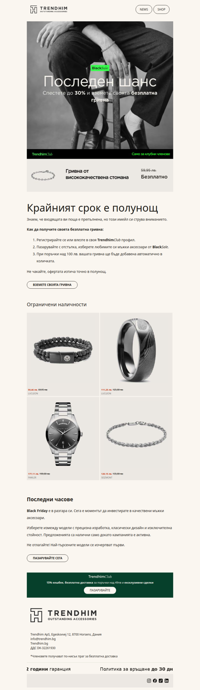 Black Friday приключва в полунощ!