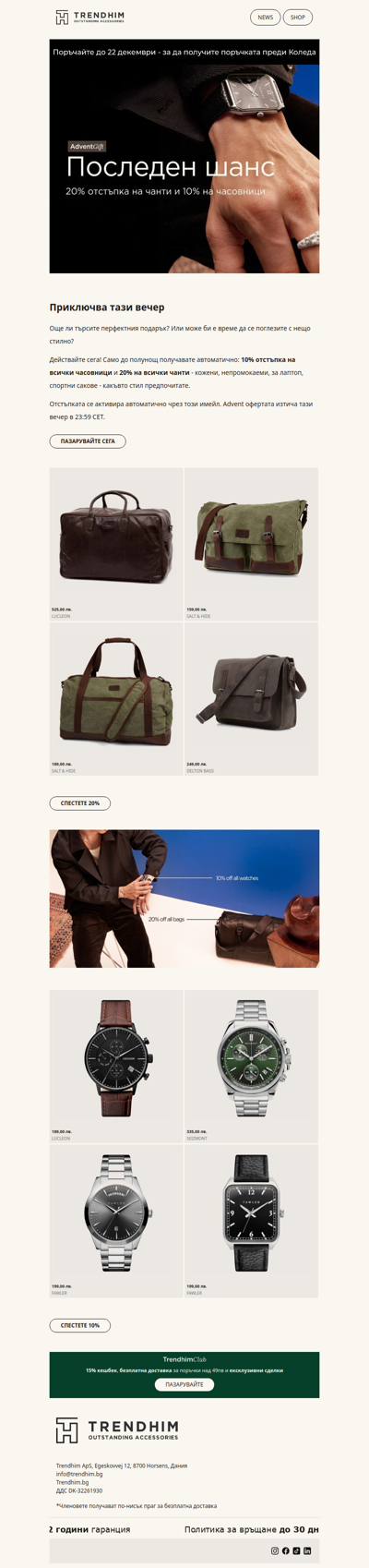 20% отстъпка на чанти & 10% на часовници