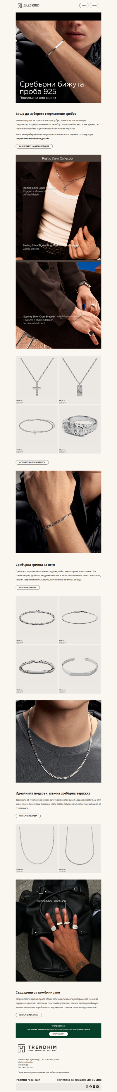 Сребърни бижута за него