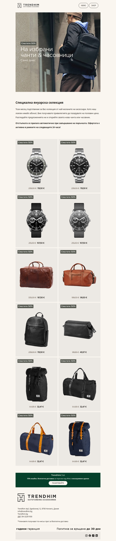 50% отстъпка на избрани чанти и часовници