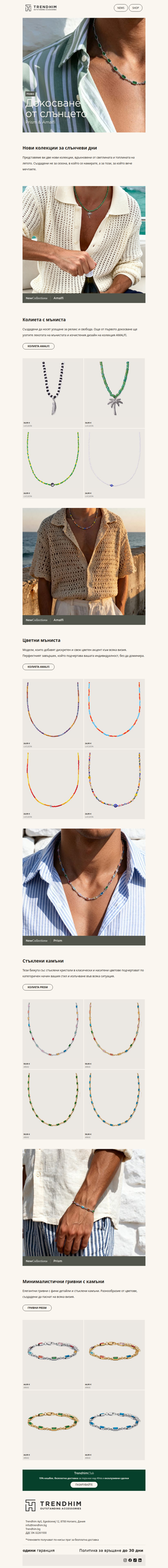 Нови колекции бижута: Prism & Amalfi