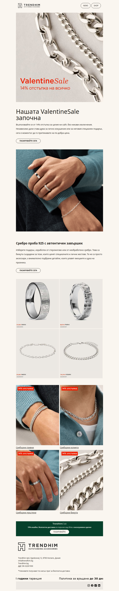 14% отстъпка на всичко за Свети Валентин!