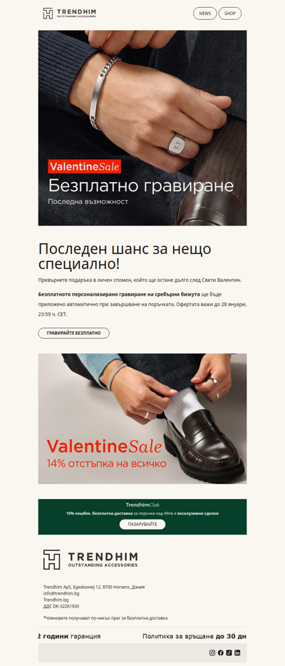 Последна възможност за безплатно гравиране