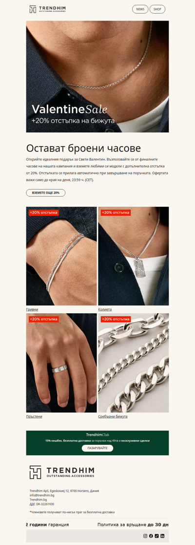 Последен шанс: Още -20% отстъпка на любимите ви бижута