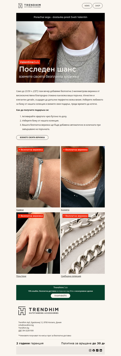 Последен шанс: Вземете безплатна верижка към вашата поръчка