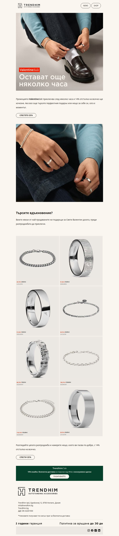 14% отстъпка на всичко изтича след няколко часа