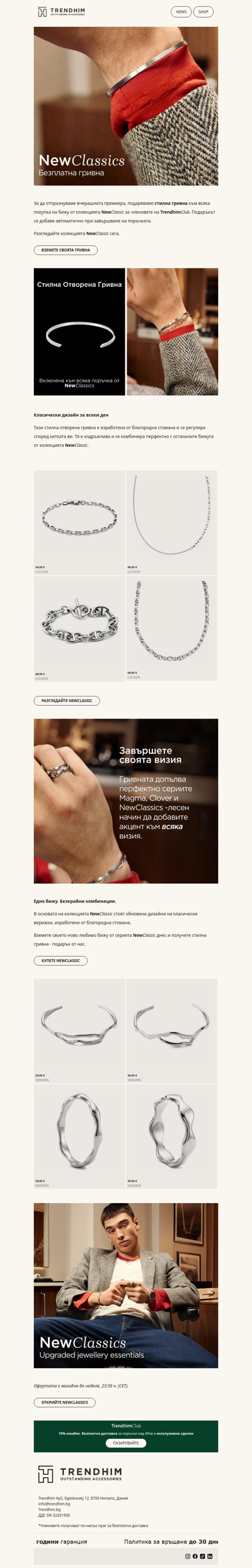 Подарък - гривна с всяко бижу от колекцията NewClassics