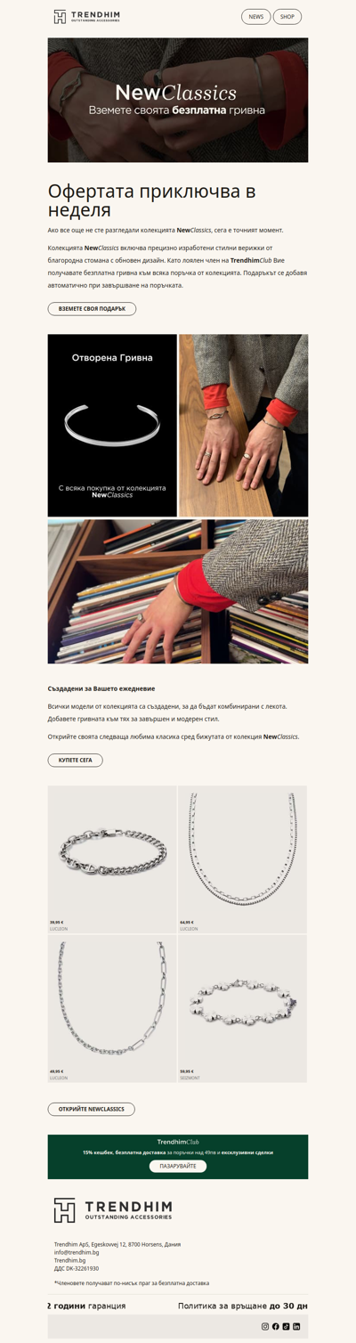 Последен шанс: Безплатна стилна гривна