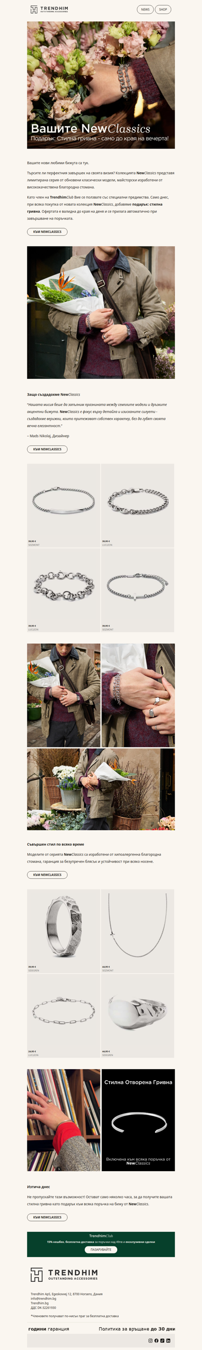 Открийте новата колекция NewClassics
