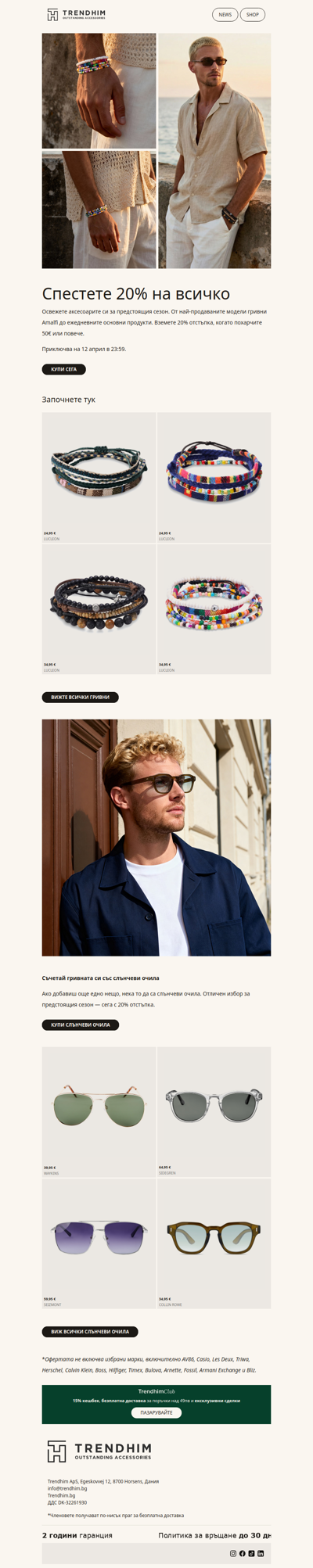 Приготви се за лятото с 20% отстъпка на всичко