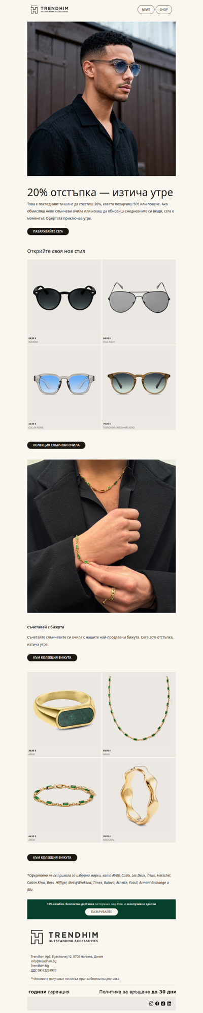 20% отстъпка за всичко приключва утре