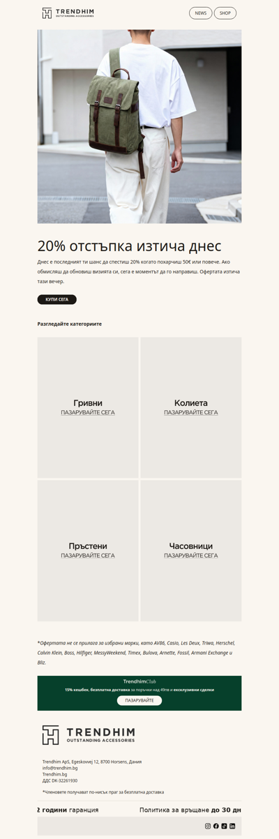 20% намаление на всичко