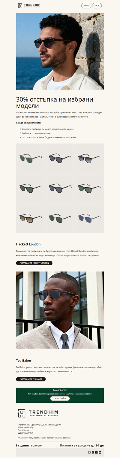 Не пропускайте: 30% отстъпка на избрани марки слънчеви очила