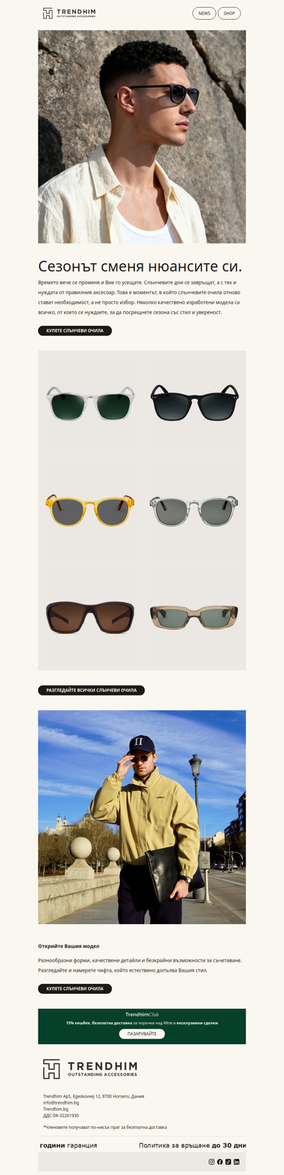 Готови ли сте за слънчевите дни?