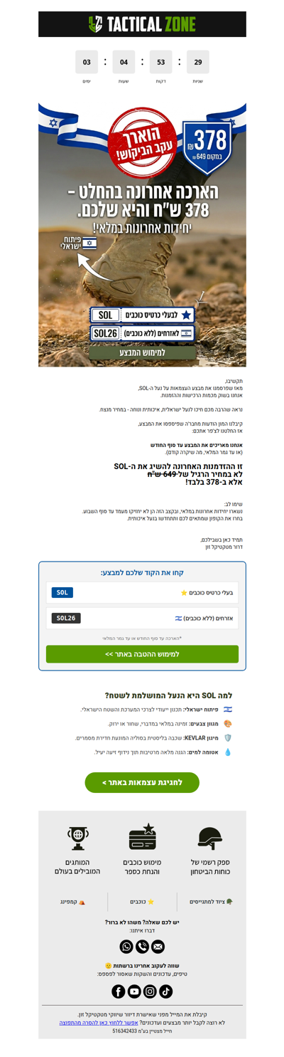 🥾 🇮🇱 אזהרת מלאי: ה-SOL ב-378 ש