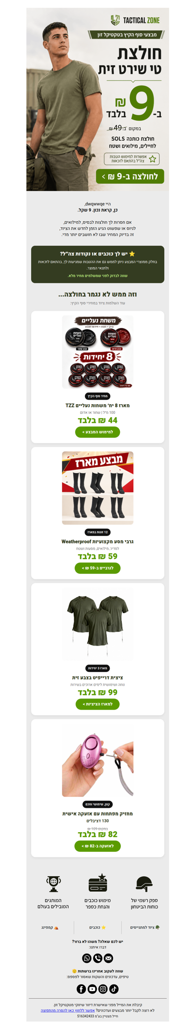 חולצת זית ב-9 ₪. כן, 9. 🔥 | פרסומת שאסור לפספס