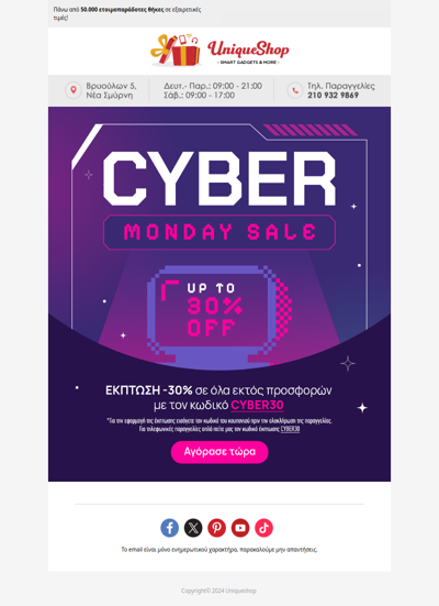 Cyber Monday -30% στο Uniqueshop!