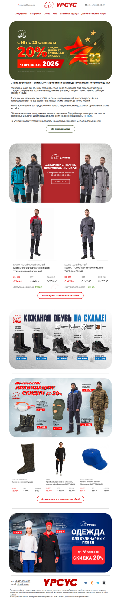 С 16 по 23 февраля — скидка 20% на заказы до 15 000 рублей по промокоду 2026