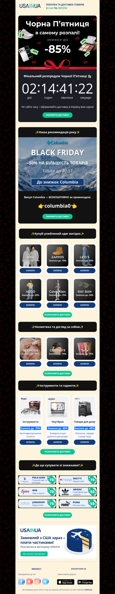 Фінальний шанс на знижки -85% 🛍️