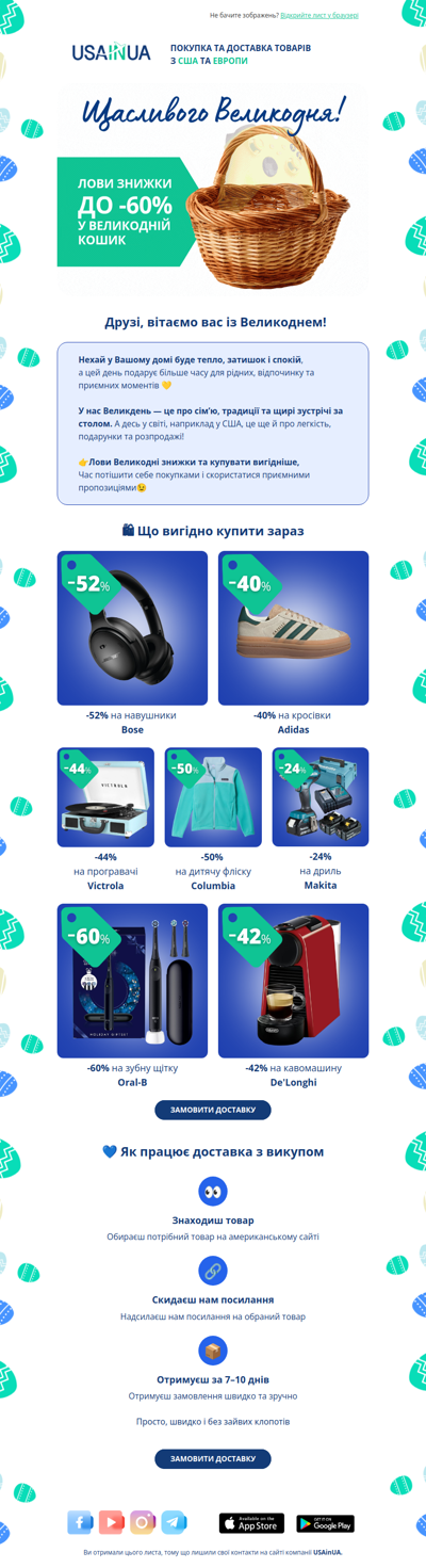 🐣 До -60% на бажане у Великдень