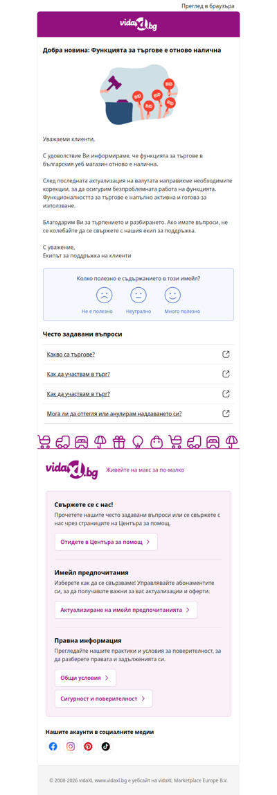 Функцията за търгове отново е налична