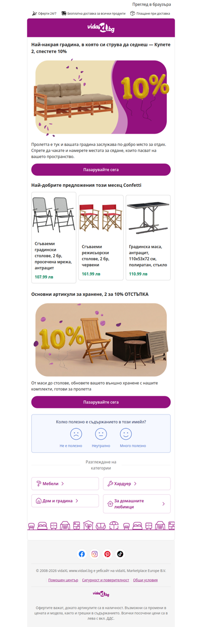 🌿 Вашето място в градината ви очаква: Спестете 10%, когато купите 2!​